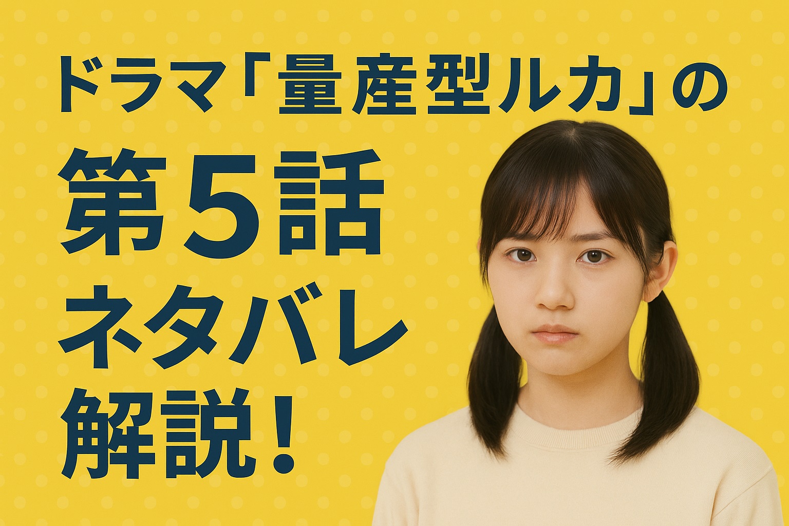 ドラマ「量産型ルカ」第5話ネタバレ解説！花火に行けなかったリコが“見た景色”とは