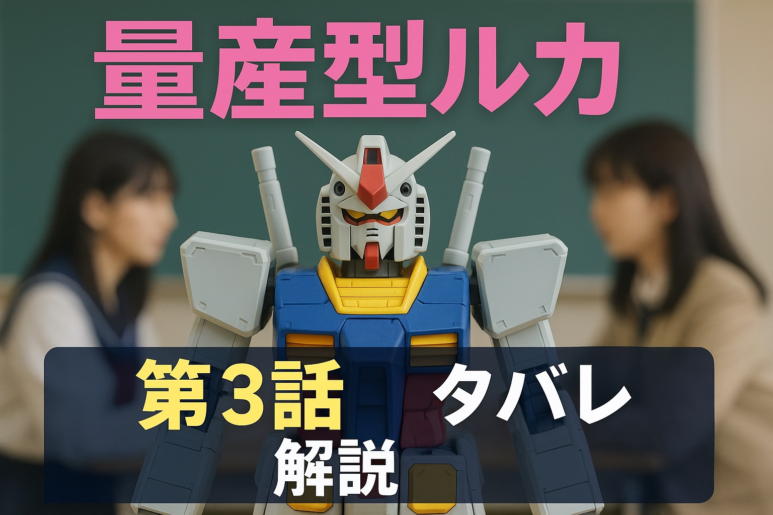 ドラマ「量産型ルカ」第3話ネタバレ解説！仲間との絆が深まる“部活動の試練”