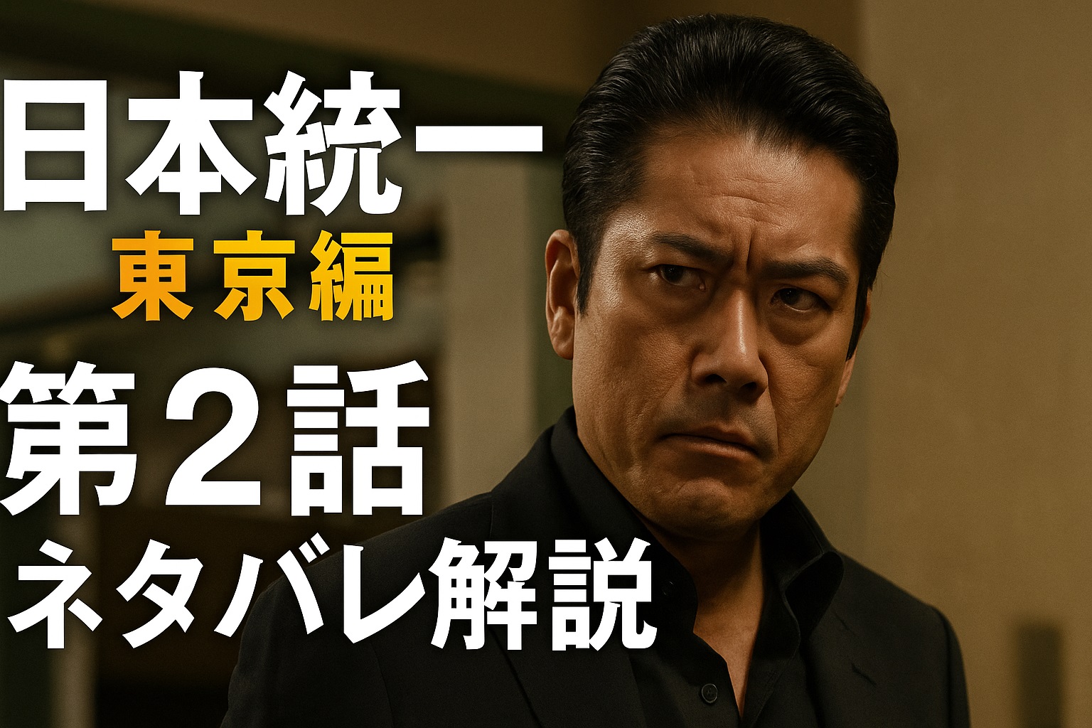 日本統一 東京編 第2話ネタバレ解説｜氷室の怒りがトクリュウを追い詰める！
