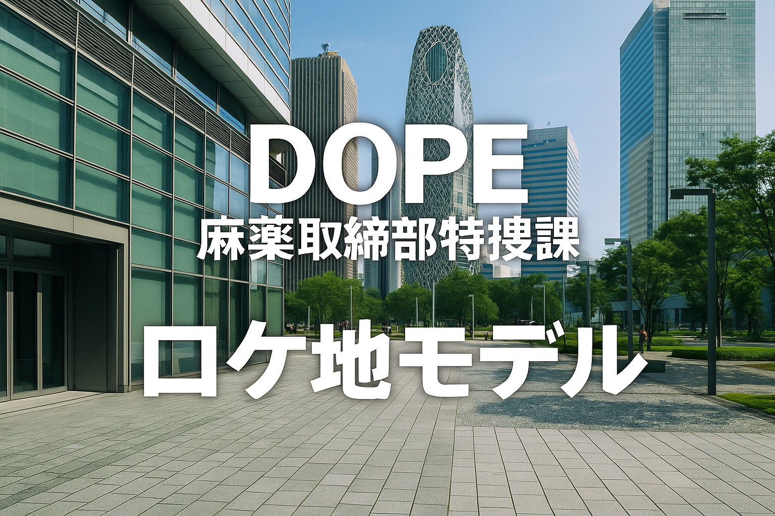 DOPE麻薬取締部特捜課のロケ地はどこ？モデルになった施設や撮影場所を徹底解説！
