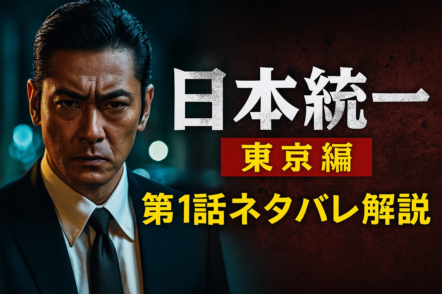 日本統一 東京編 第1話ネタバレ解説｜侠和会とトクリュウの激突！