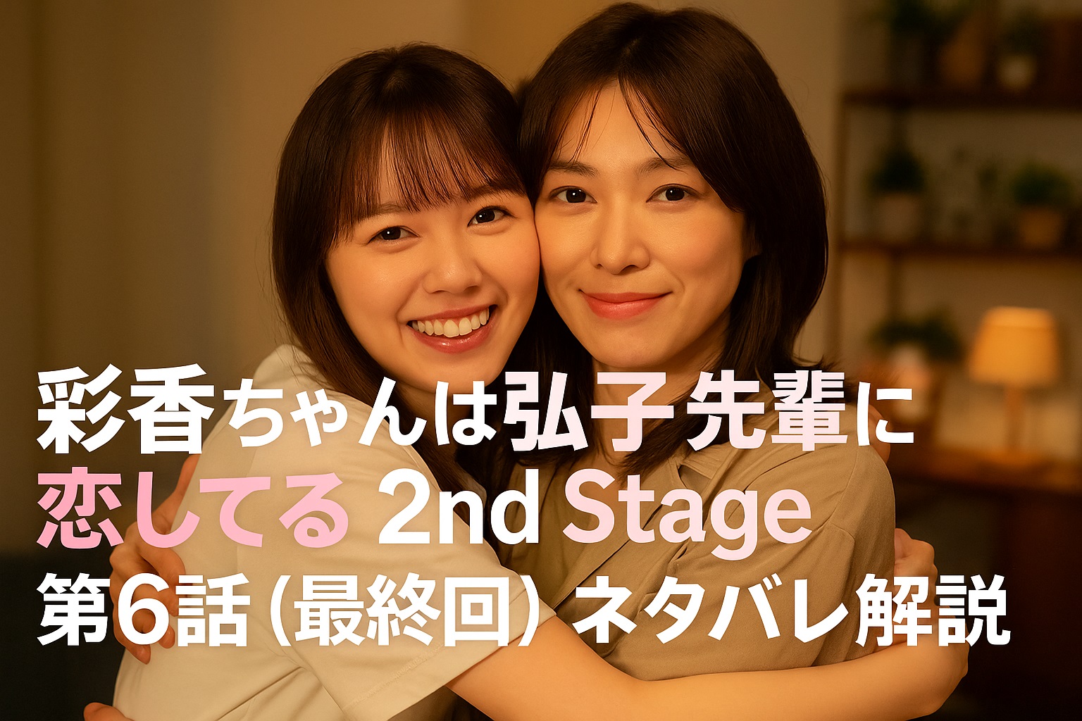 彩香ちゃんは弘子先輩に恋してる最終回ネタバレ解説！涙のカミングアウトと選んだ未来