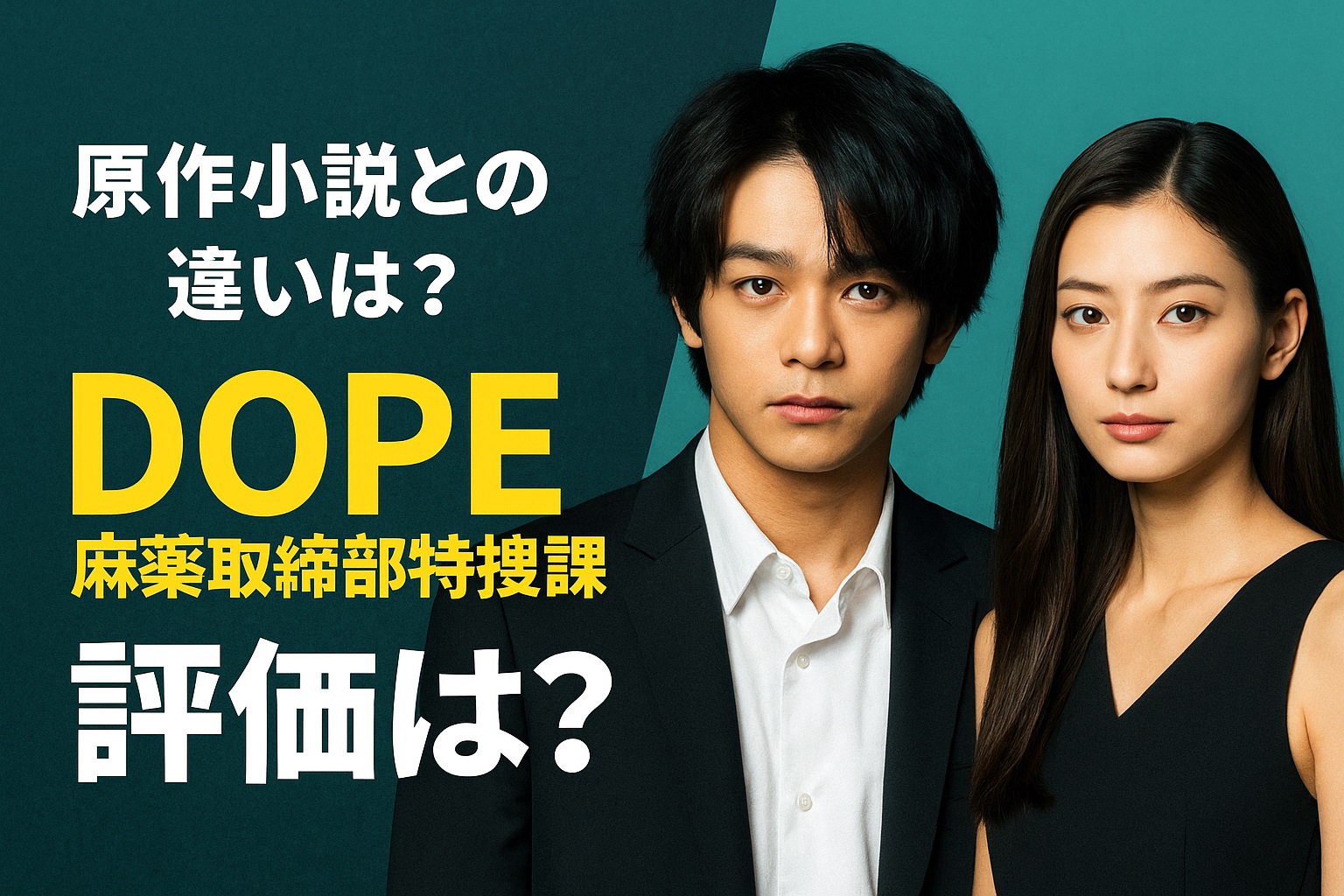 DOPE麻薬取締部特捜課の評価は？原作・ドラマそれぞれの感想と評判を総まとめ！