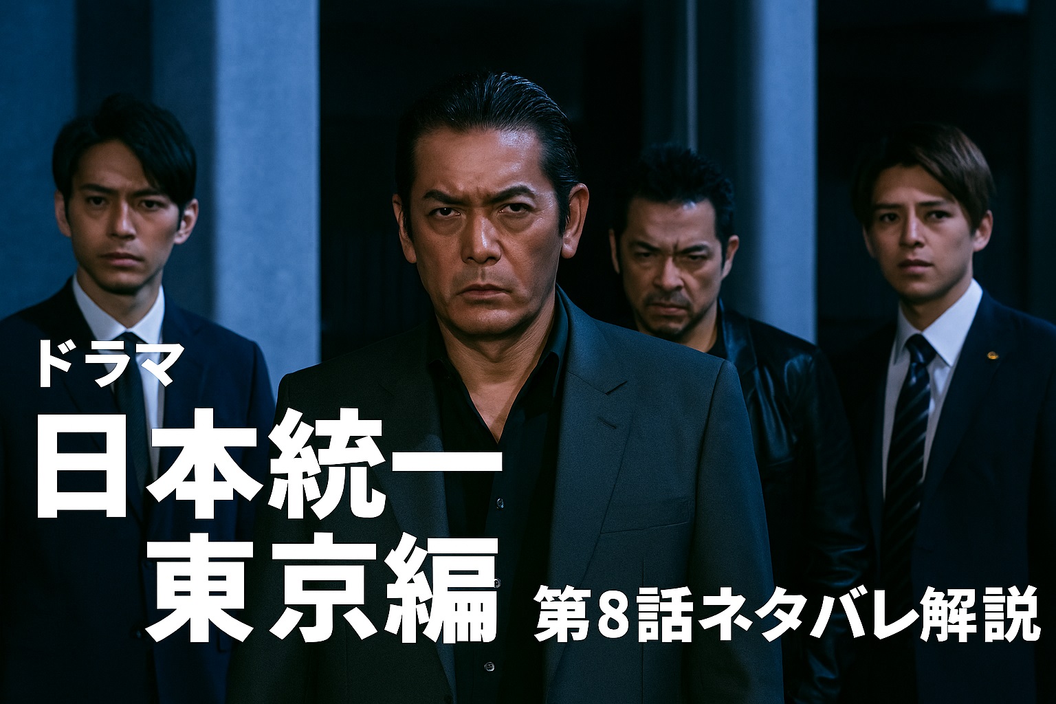 日本統一 東京編 第8話ネタバレ解説！氷室と田村が選んだ決断とは？