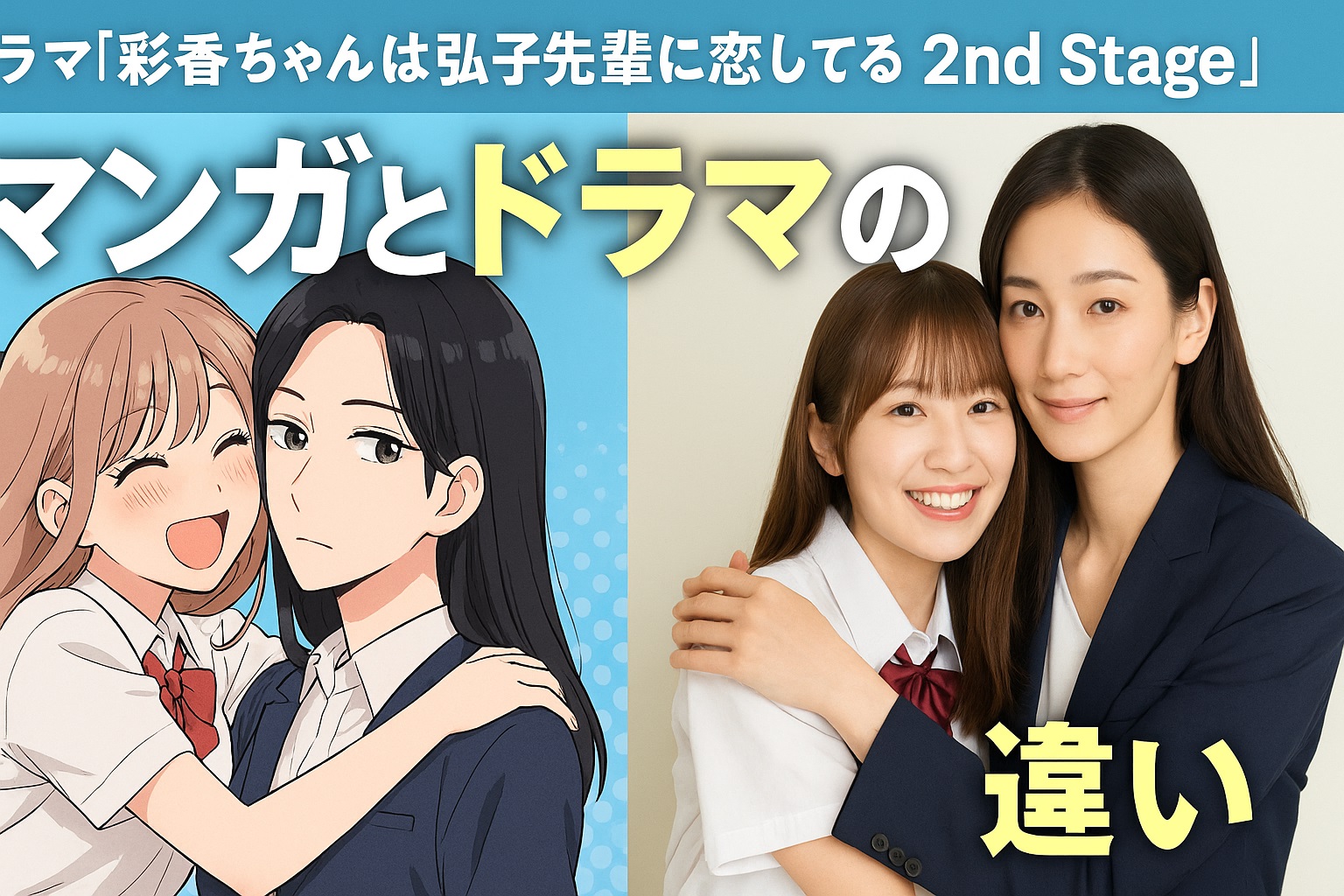彩香ちゃんは弘子先輩に恋してる 2nd Stage、漫画とドラマの違いとは？