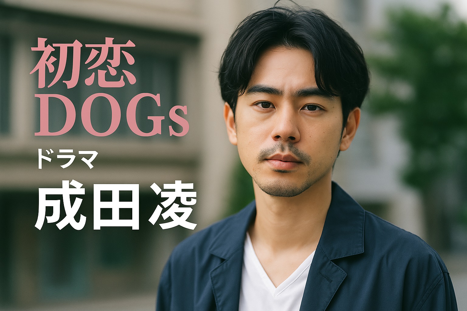 初恋DOGs成田凌の魅力に迫る！こじらせ獣医・白崎快を演じる理由とは？