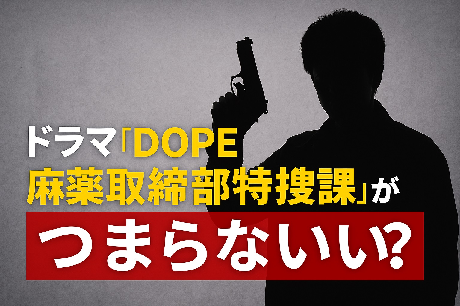 DOPE麻薬取締部特捜課はつまらない？否定的な声の理由と視聴者の評価とは