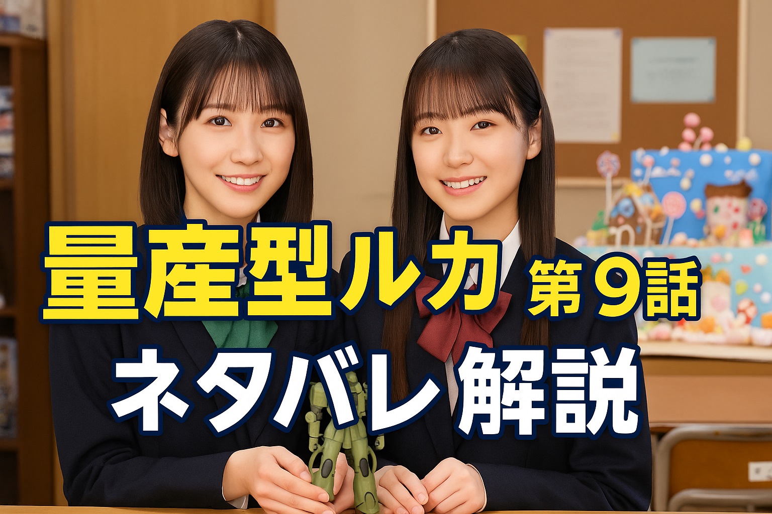 ドラマ「量産型ルカ」第9話ネタバレ解説！プラモ部の存続をかけた青春の逆襲