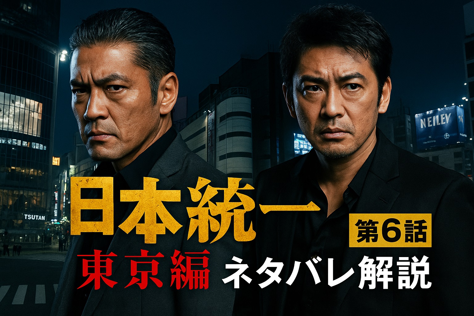 日本統一 東京編 第6話ネタバレ解説！氷室と田村の決断とは？