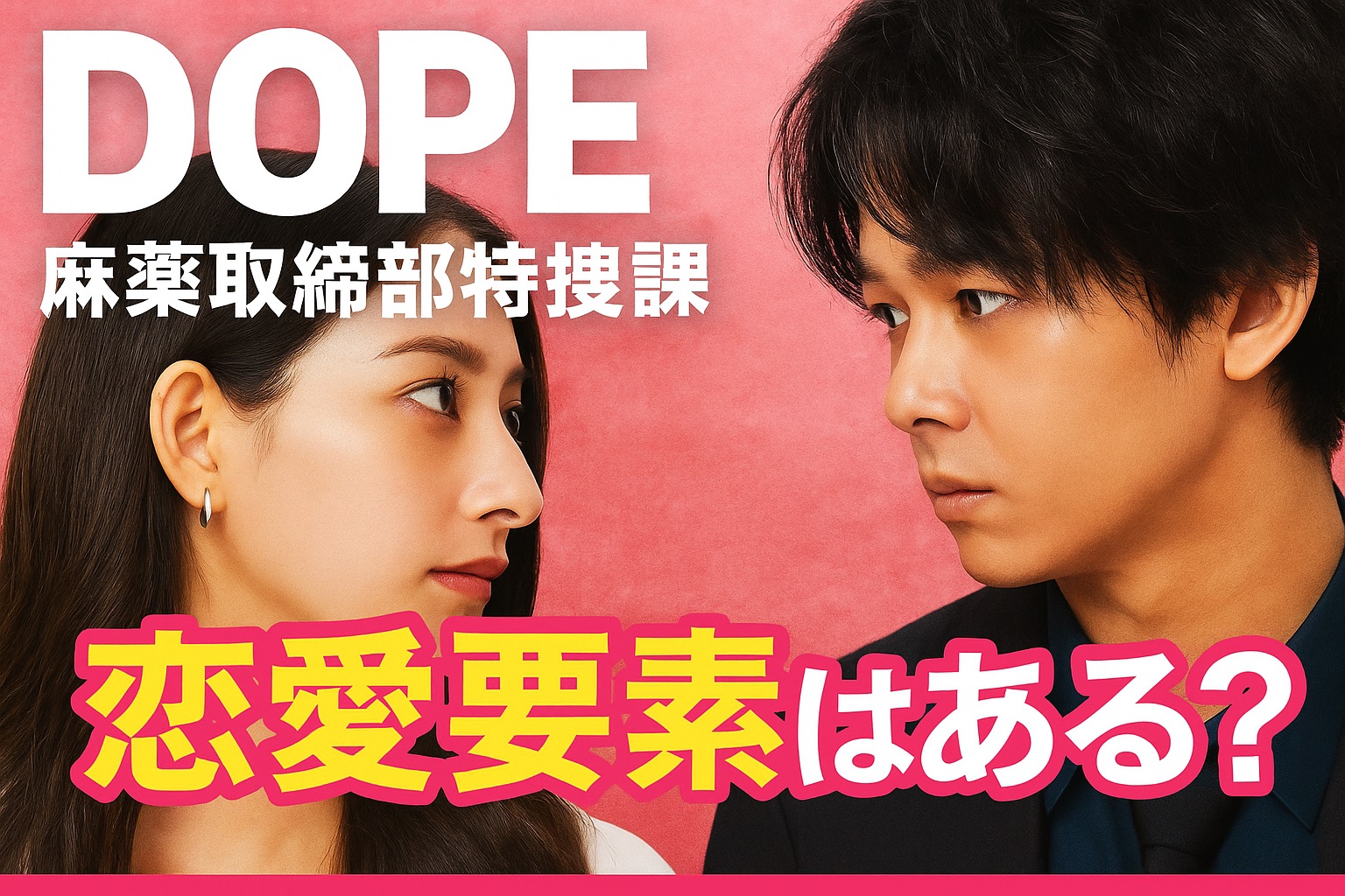 DOPE麻薬取締部特捜課に恋愛要素はある？登場人物の関係性と胸キュンシーンを考察！