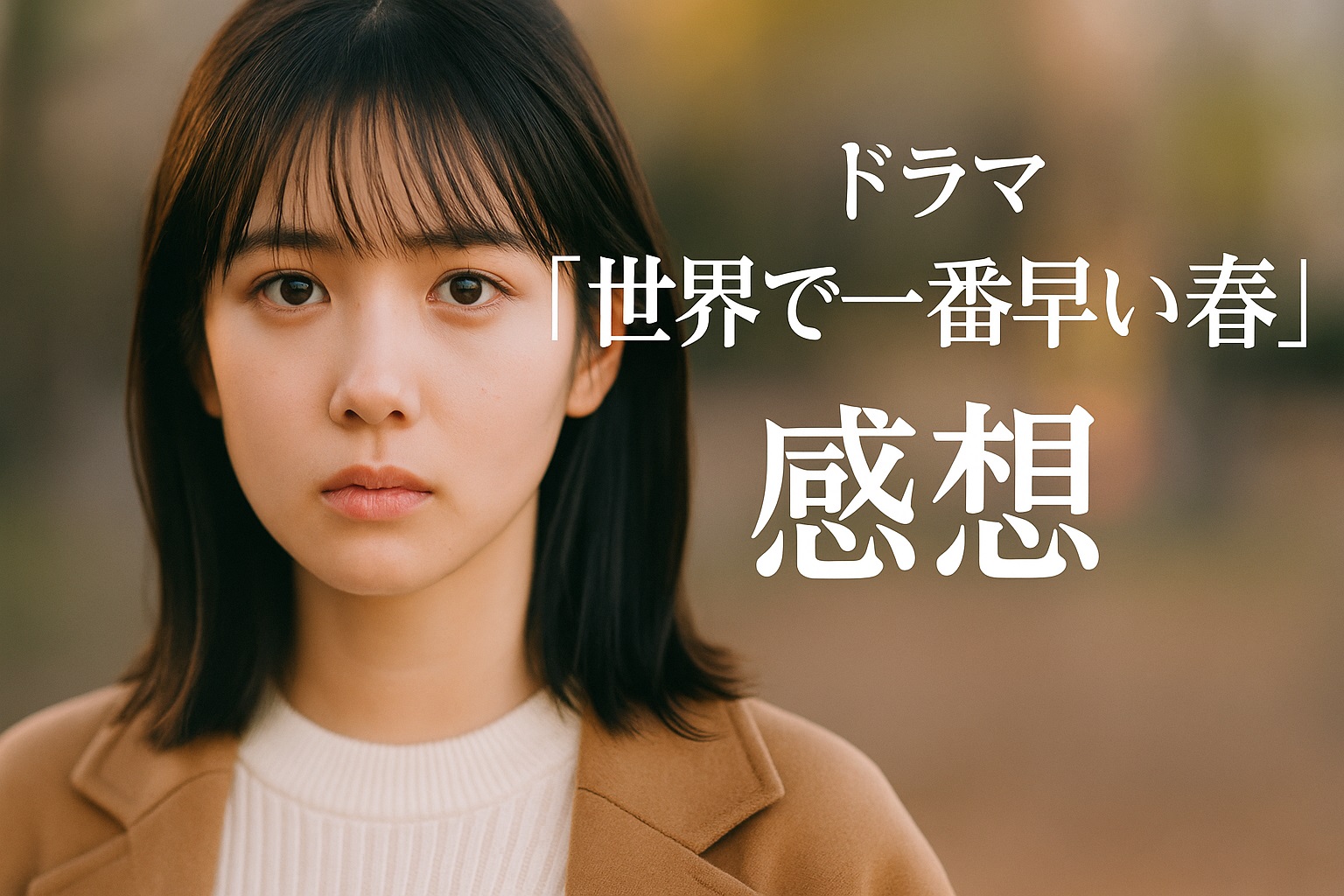 ドラマ「世界で一番早い春」感想まとめ！泣けた？響いた？視聴者のリアルな声を紹介