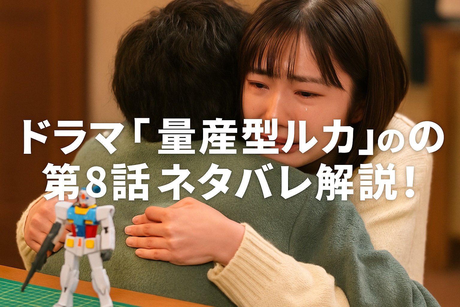 ドラマ「量産型ルカ」第8話ネタバレ解説！祖父の“遺プラ”が家族の絆をつなぐ感動の最終回
