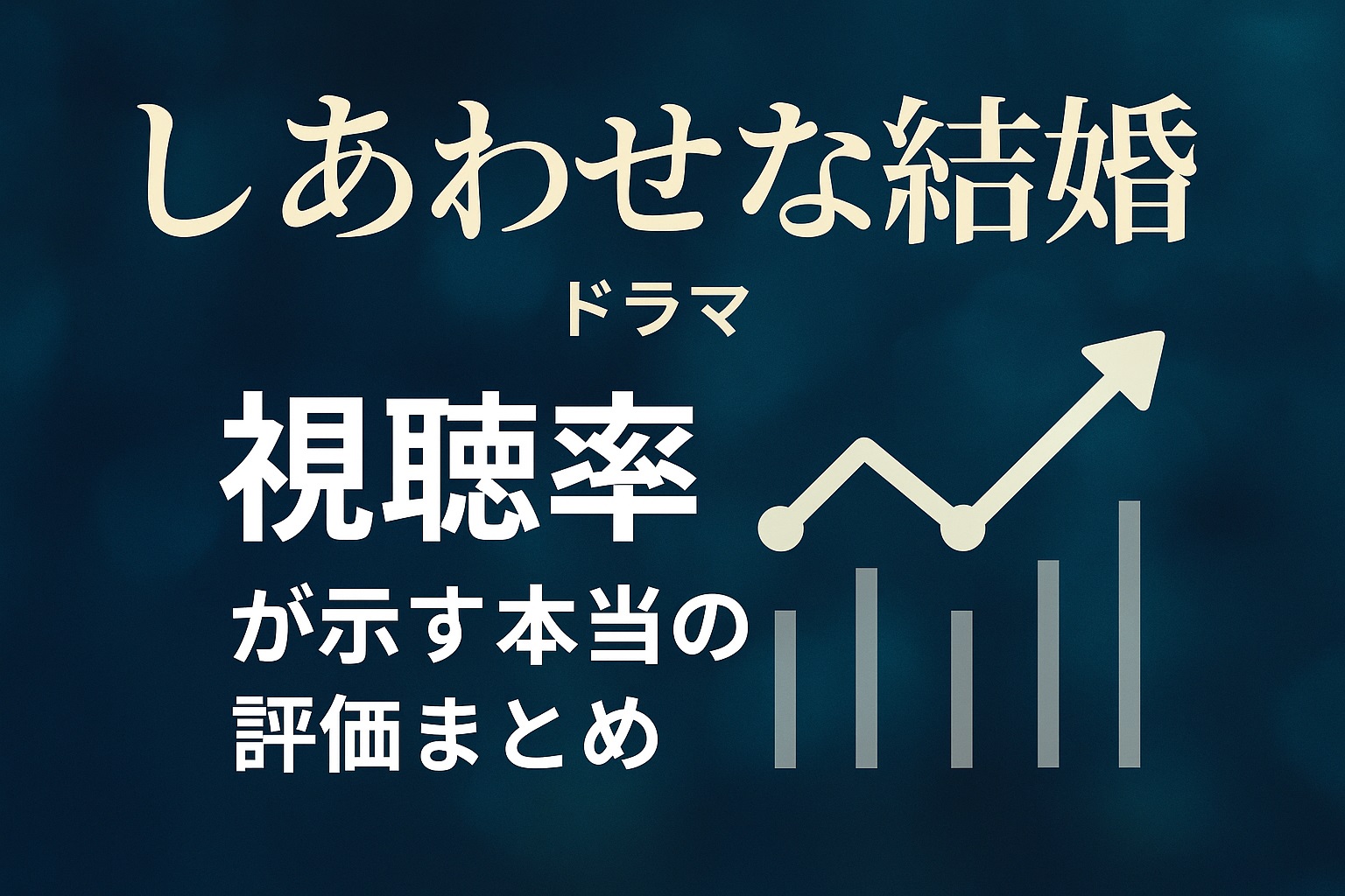 しあわせな結婚の視聴率は好調？初回から最新回までの推移と評価を解説