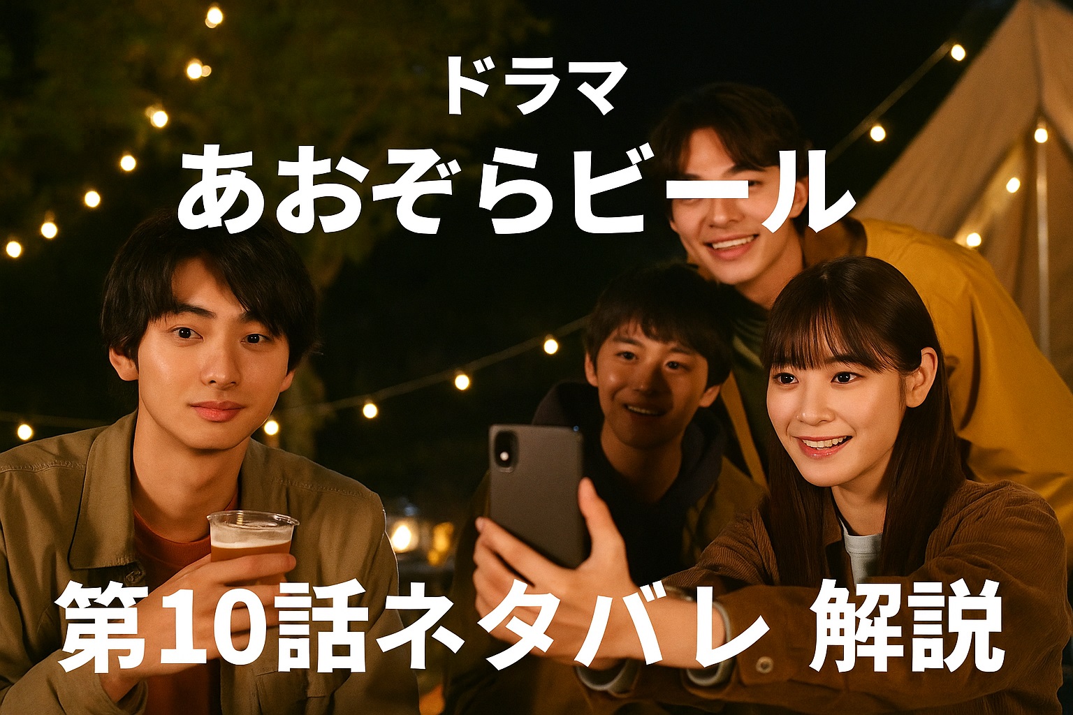 ドラマ「あおぞらビール」第10話ネタバレ！初めての試練と、それでも灯し続ける“焚き火の想い”