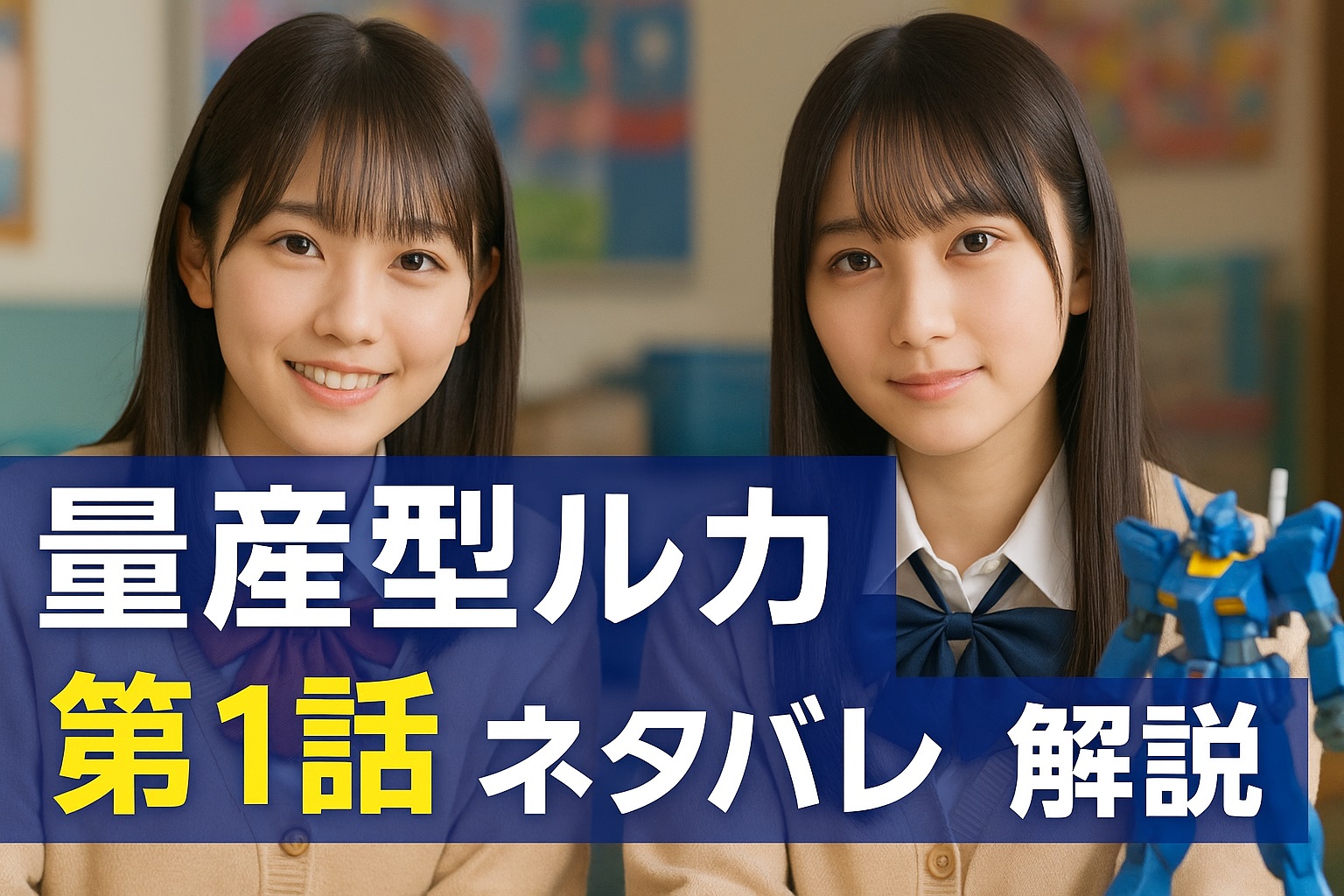 ドラマ「量産型ルカ」第1話を完全ネタバレ解説！