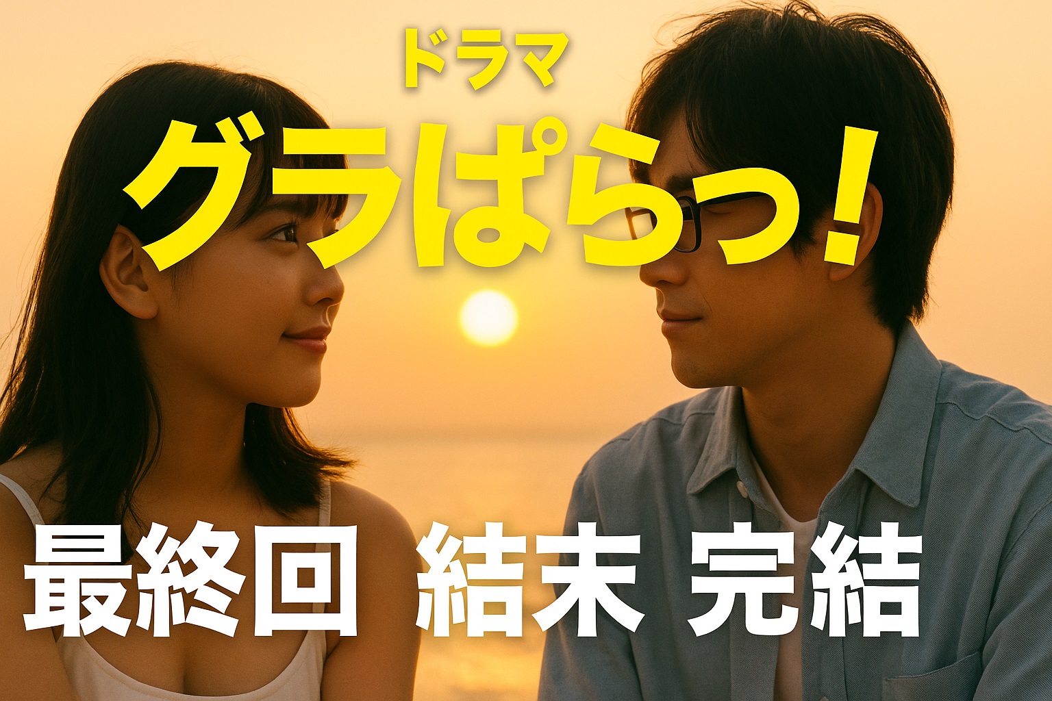 ドラマ「グラぱらっ！」最終回の結末は？ついに完結した物語のラストを解説！