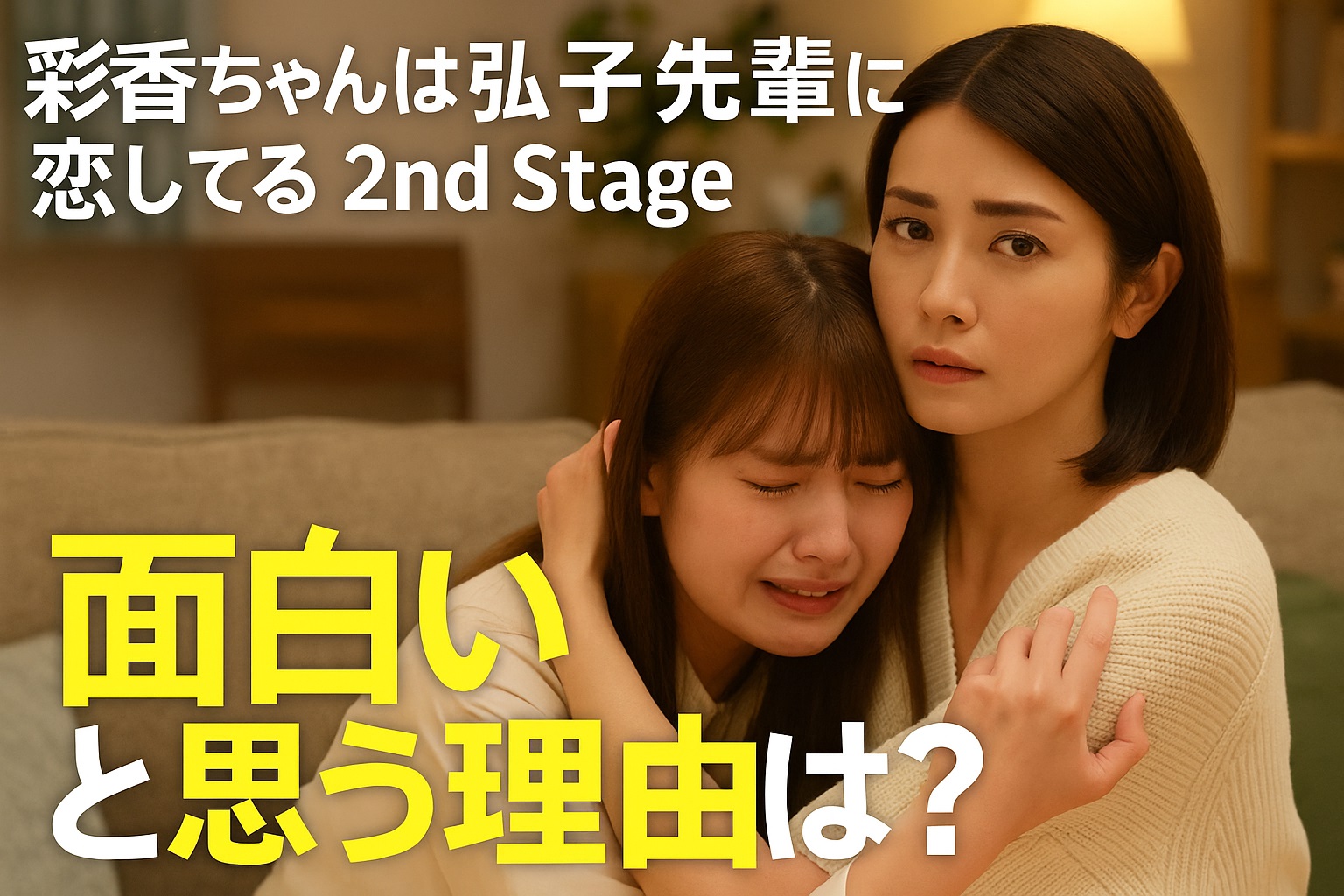 彩香ちゃんは弘子先輩に恋してる 2nd Stageの感想まとめ｜共感・尊さ・リアルすぎる恋のすれ違い
