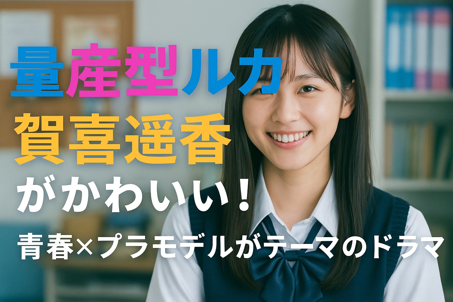 ドラマ「量産型ルカ」賀喜遥香の魅力全開！かわいい姿に注目