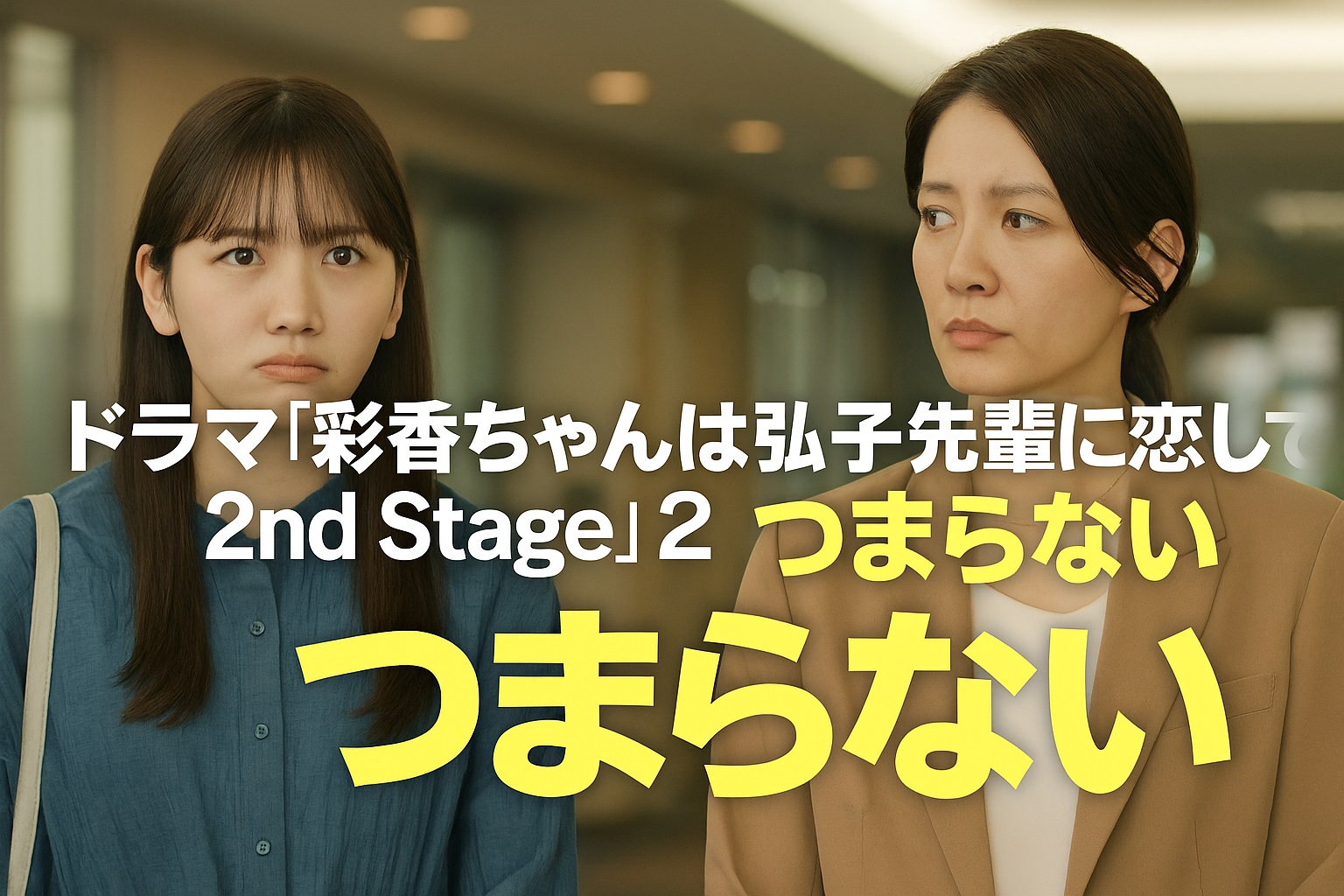 彩香ちゃんは弘子先輩に恋してる 2nd Stageはつまらない？そう感じる人の理由と魅力の再発見