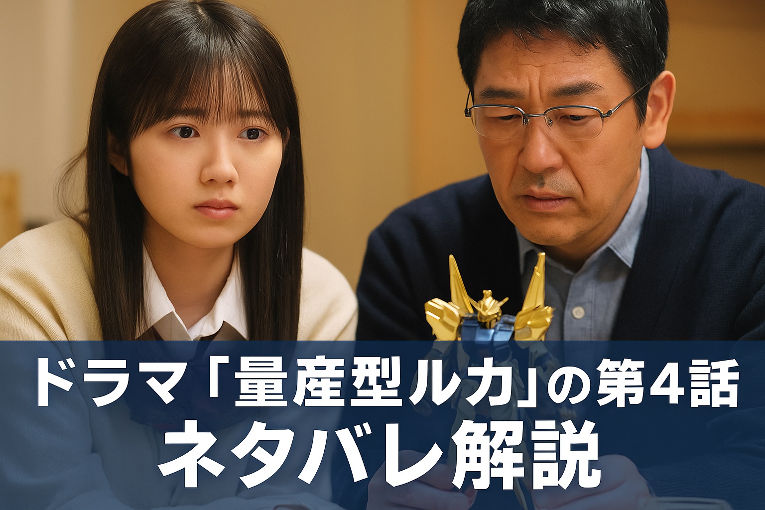 ドラマ「量産型ルカ」第4話ネタバレ解説！親子の絆と“ものづくり”が交差する感動回