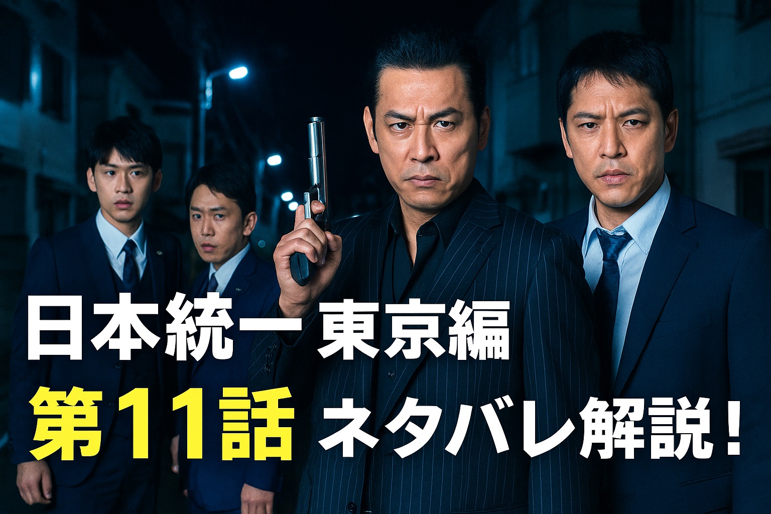 日本統一 東京編 第11話ネタバレ解説！氷室と田村がトクリュウに挑む
