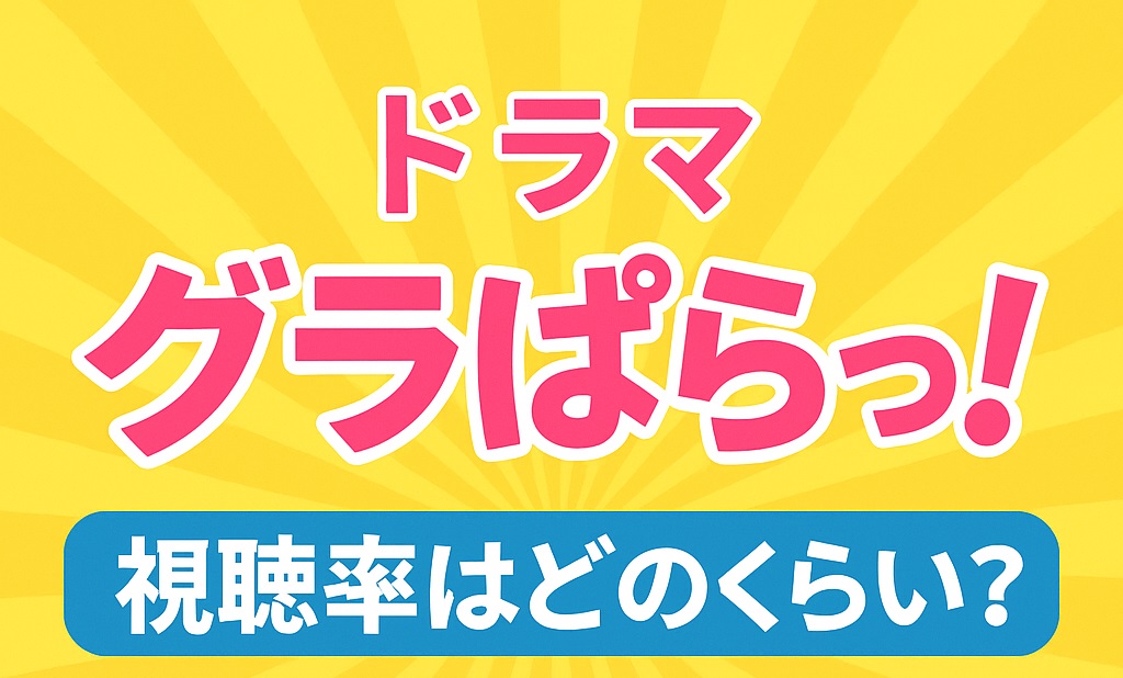 ドラマ「グラぱらっ！」視聴率は？話題作の人気の理由を検証！