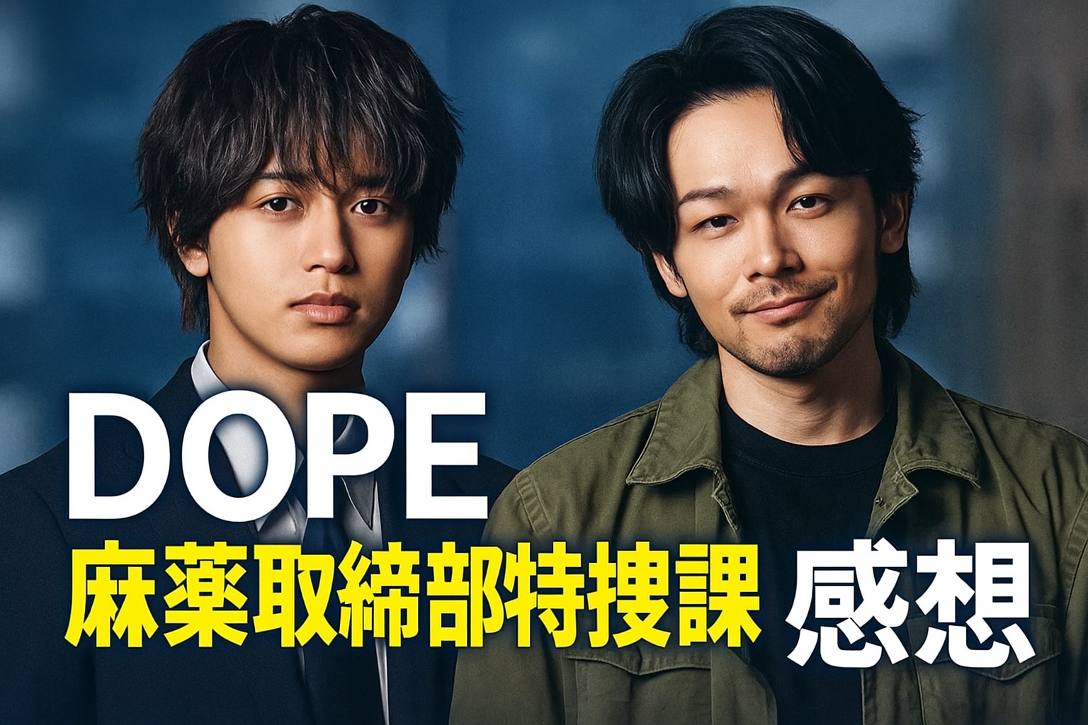 DOPE麻薬取締部特捜課の感想まとめ！視聴者が語る注目ポイントと人気の理由とは？