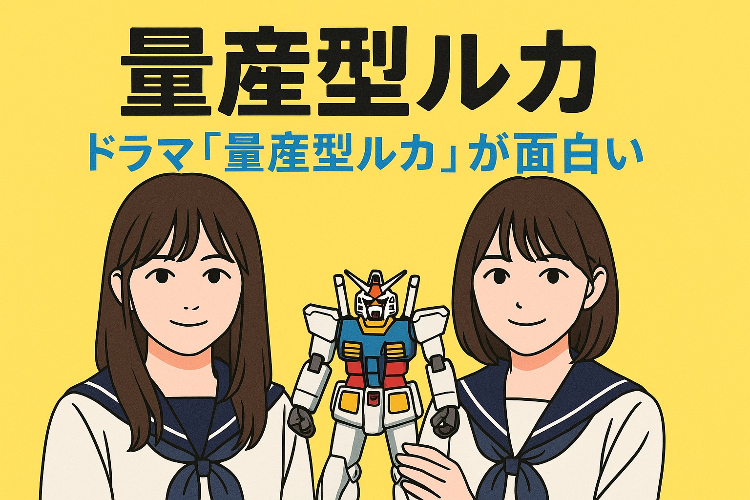 ドラマ「量産型ルカ」が面白い理由を徹底解説！“ルカルカ”の青春が胸を打つ
