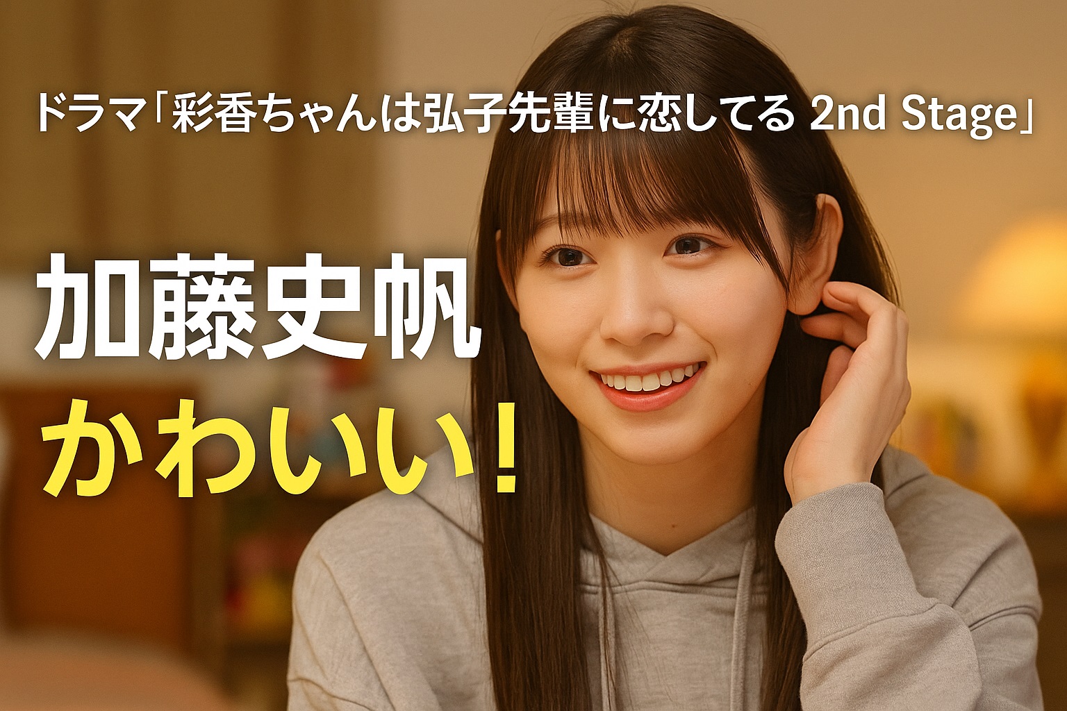 彩香ちゃんは弘子先輩に恋してる 2nd Stageの加藤史帆がかわいすぎる理由