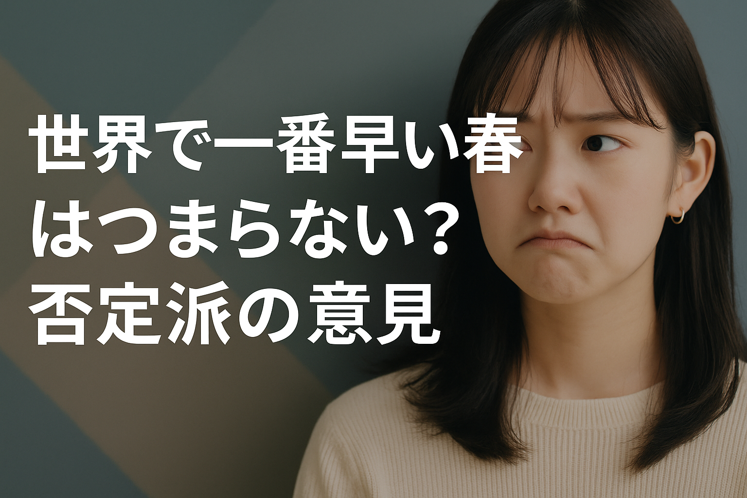 世界で一番早い春はつまらない？否定派の意見とその理由を徹底分析
