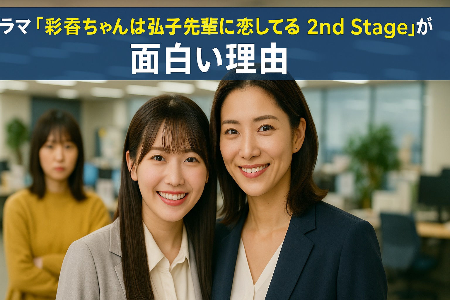 彩香ちゃんは弘子先輩に恋してる 2nd Stageが面白い理由とは？共感度MAXの見どころを徹底解説！