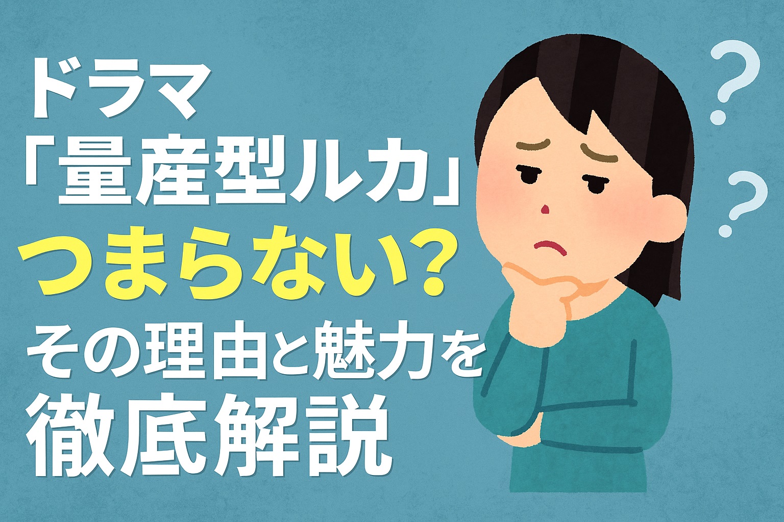 ドラマ「量産型ルカ」がつまらない？その理由と魅力を徹底解説