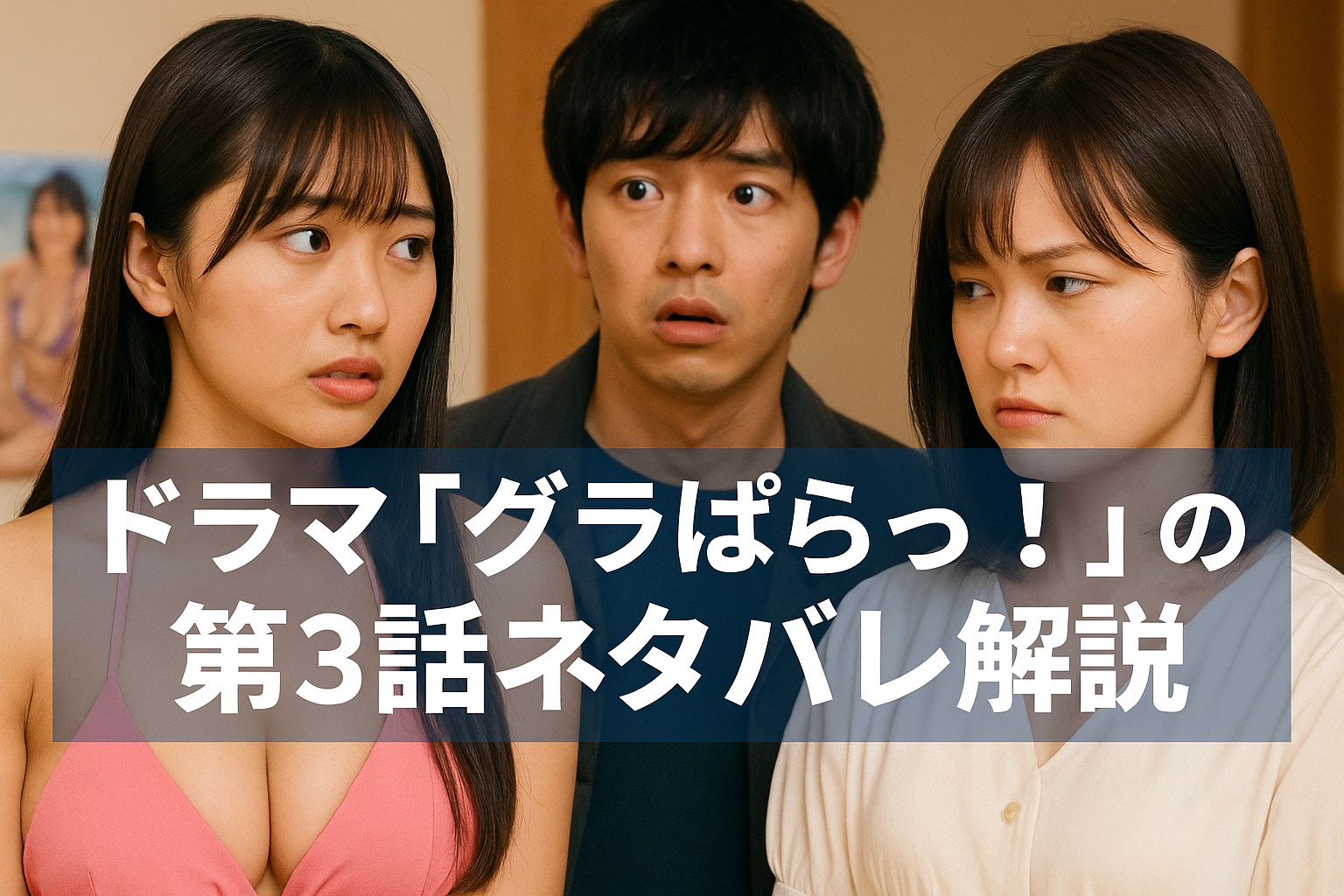 ドラマ「グラぱらっ！」第3話ネタバレ解説！チコの登場でさくらと忍に波乱が?