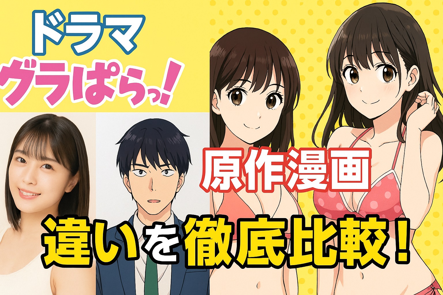ドラマ「グラぱらっ！」と原作漫画の違いは？ストーリー・演出を徹底比較！