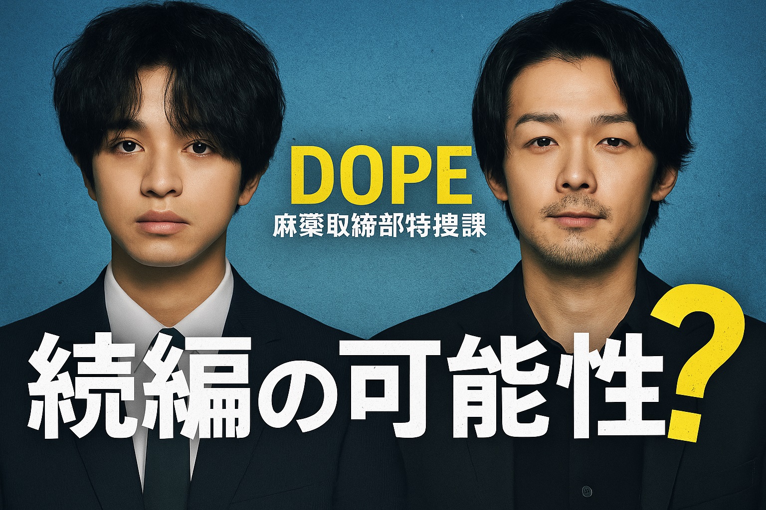 DOPE麻薬取締部特捜課の続編はある？ドラマの今後と可能性を徹底考察！