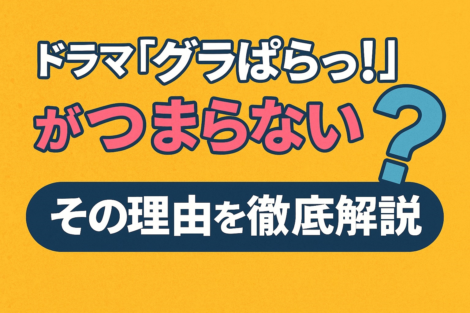 ドラマ「グラぱらっ！」がつまらないと感じる理由は？視聴者の本音を徹底分析！