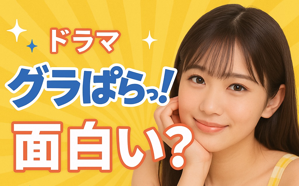 ドラマ「グラぱらっ！」が面白い理由とは？視聴者を魅了する5つのポイント！