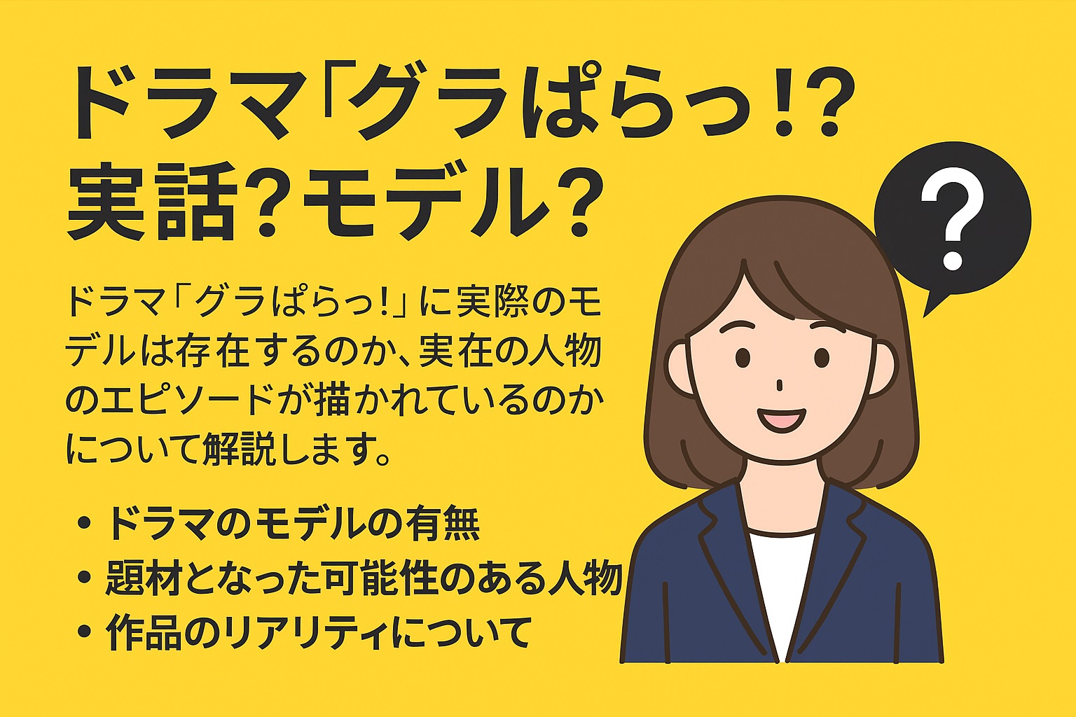 ドラマ「グラぱらっ！」は実話？モデルになった人物や作品背景を解説！