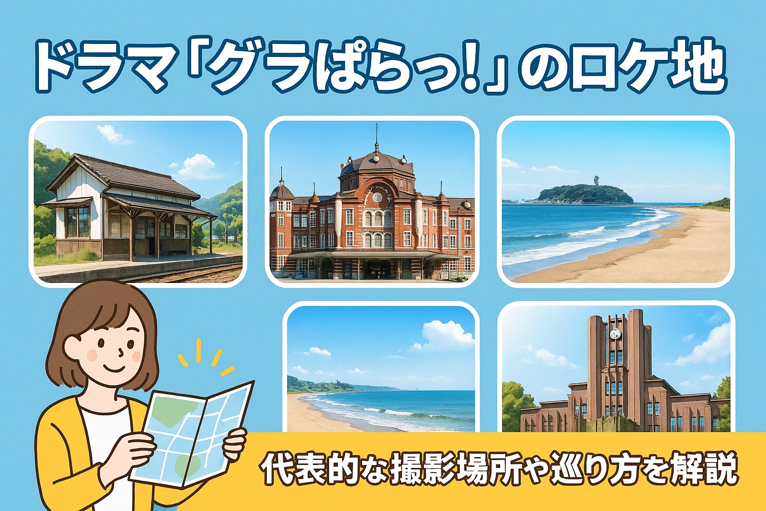 ドラマのロケ地一覧を一挙紹介！あの名シーンの舞台を巡ろう