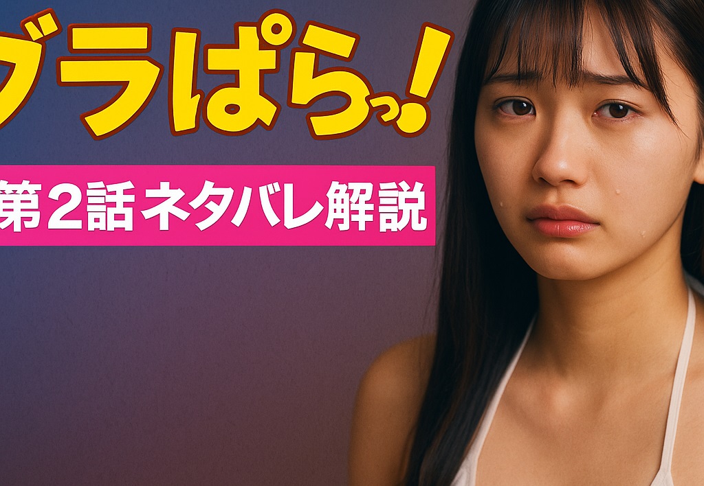 ドラマ「グラぱらっ！」第2話ネタバレ解説！忍とさくらの関係に新たな波乱が…
