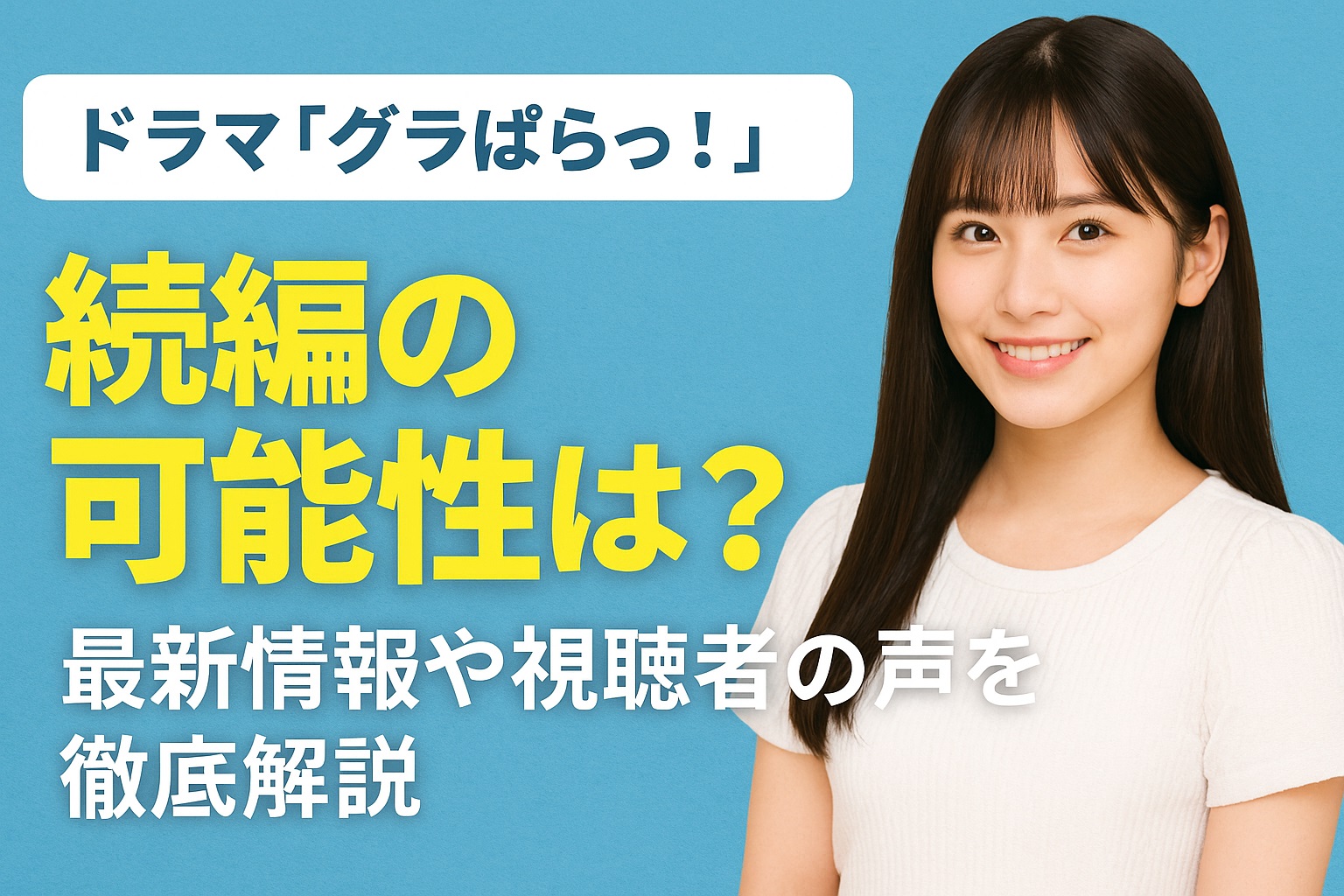 ドラマ「グラぱらっ！」続編はある？続きが見たい声と可能性を徹底予想！