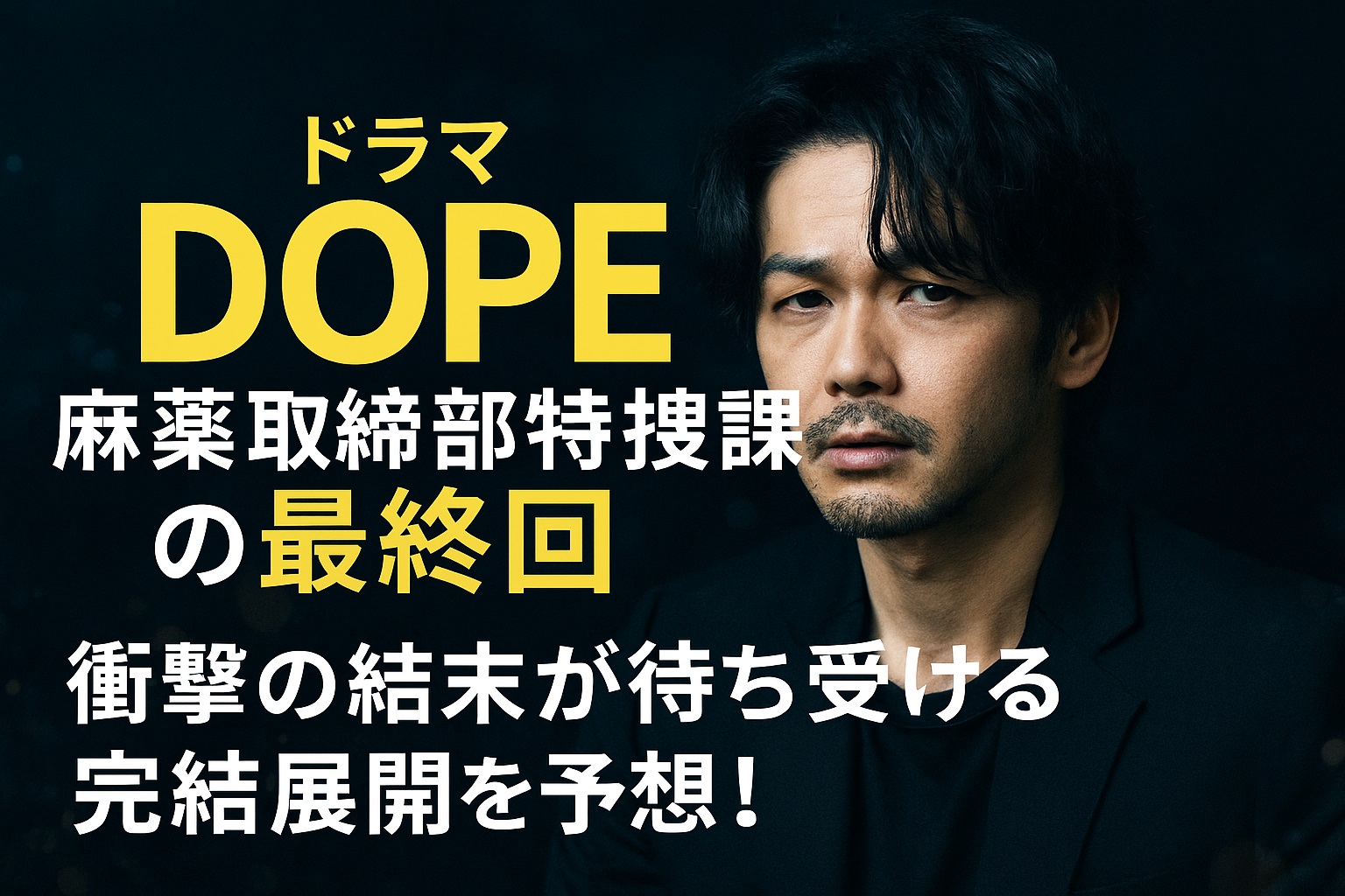 DOPE麻薬取締部特捜課の最終回結末は？原作から予想する衝撃の完結展開！