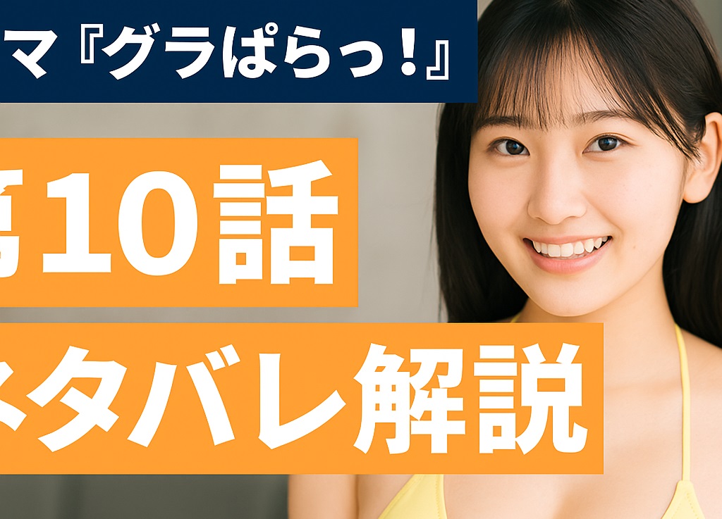 ドラマ「グラぱらっ！」第10話ネタバレ解説！さくらの初TV出演と花の限界突破、2人の決意が交差する