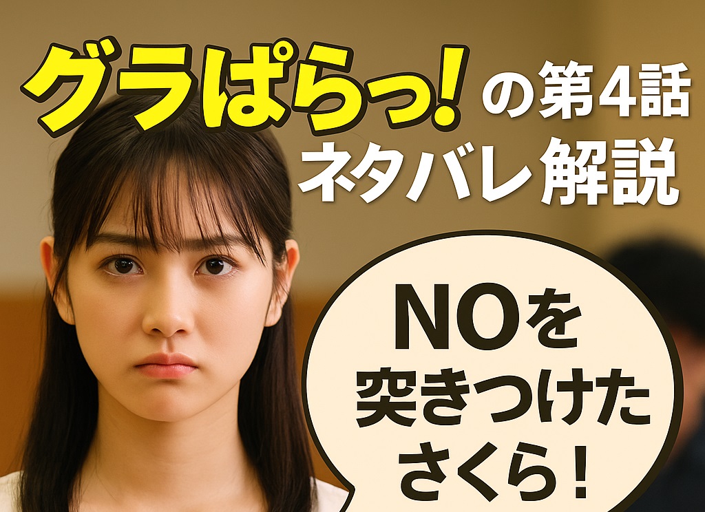 ドラマ「グラぱらっ！」第4話ネタバレ解説！さくらに最大の試練、忍の選択は？