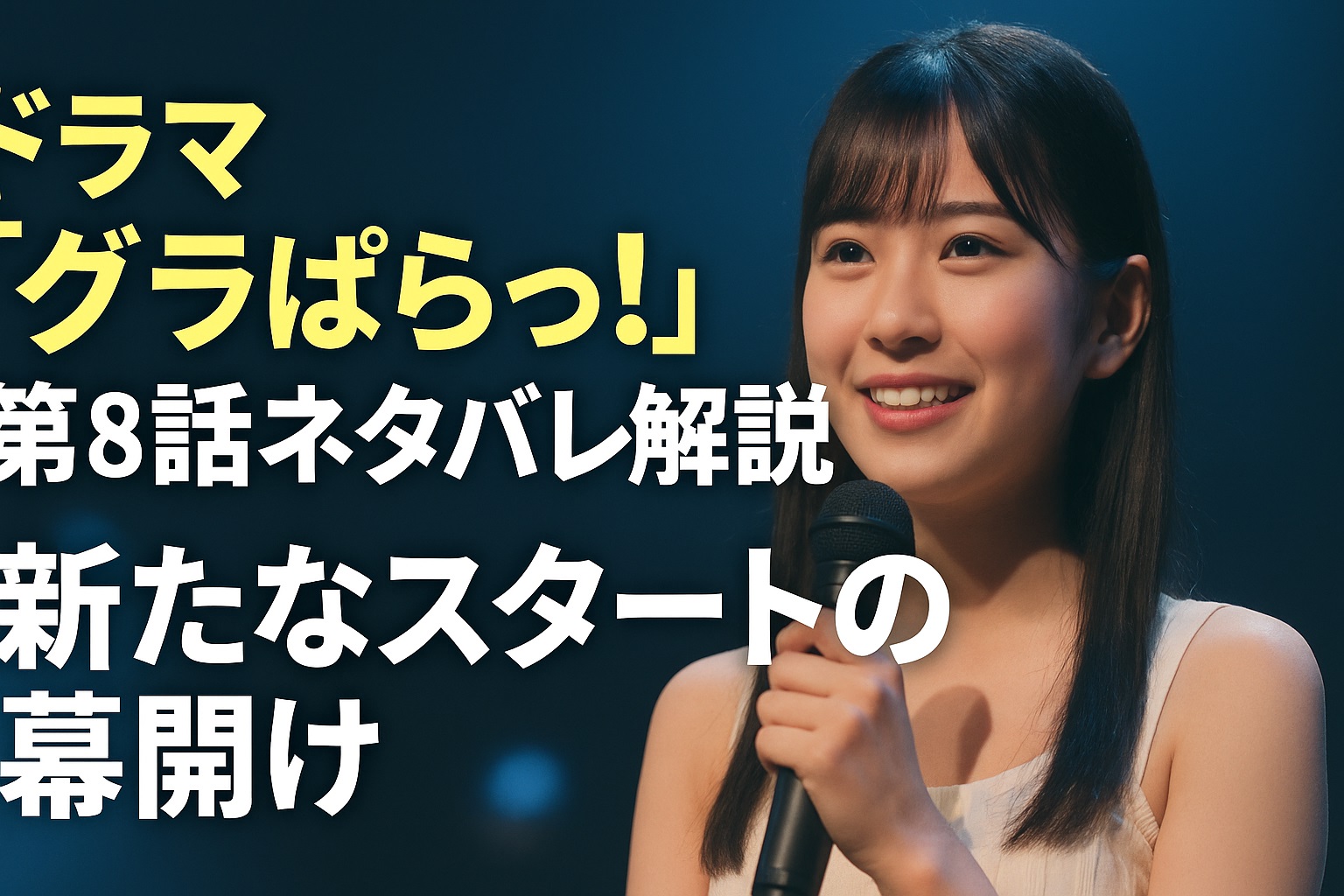 ドラマ「グラぱらっ！」第8話ネタバレ解説！運命のライブ開幕、さくらたちの未来を変えるステージ