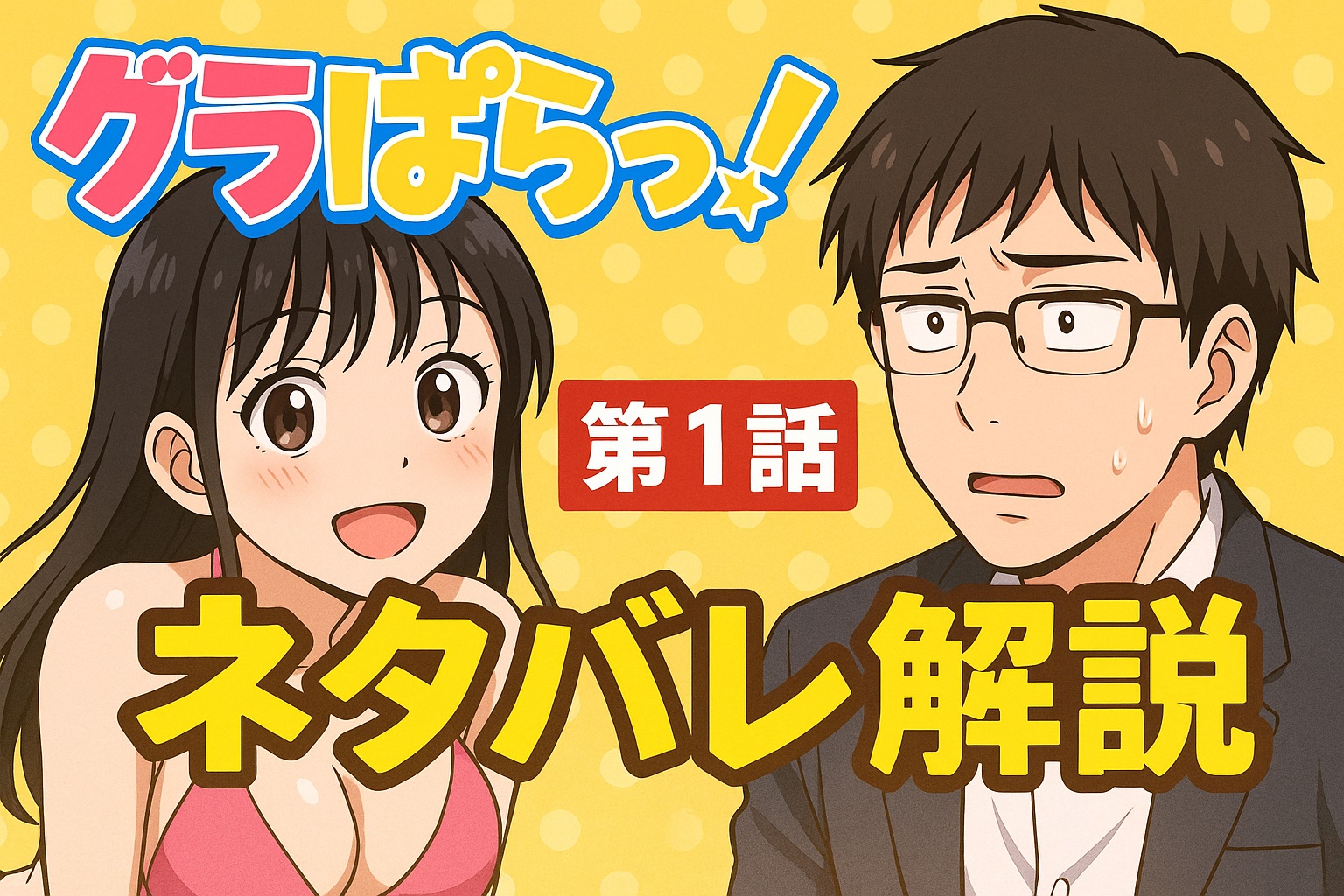 ドラマ「グラぱらっ！」第1話ネタバレ解説！さくらと忍の危険な同居生活が始まる