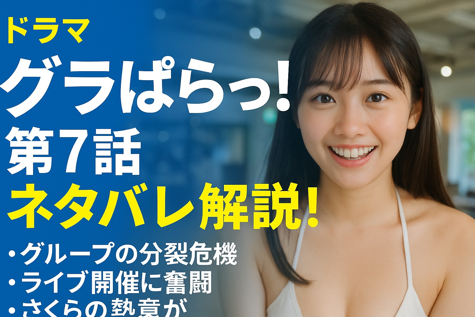 ドラマ「グラぱらっ！」第7話ネタバレ解説！音羽エンジェルズに訪れる分裂危機、さくらの本気が仲間を変える