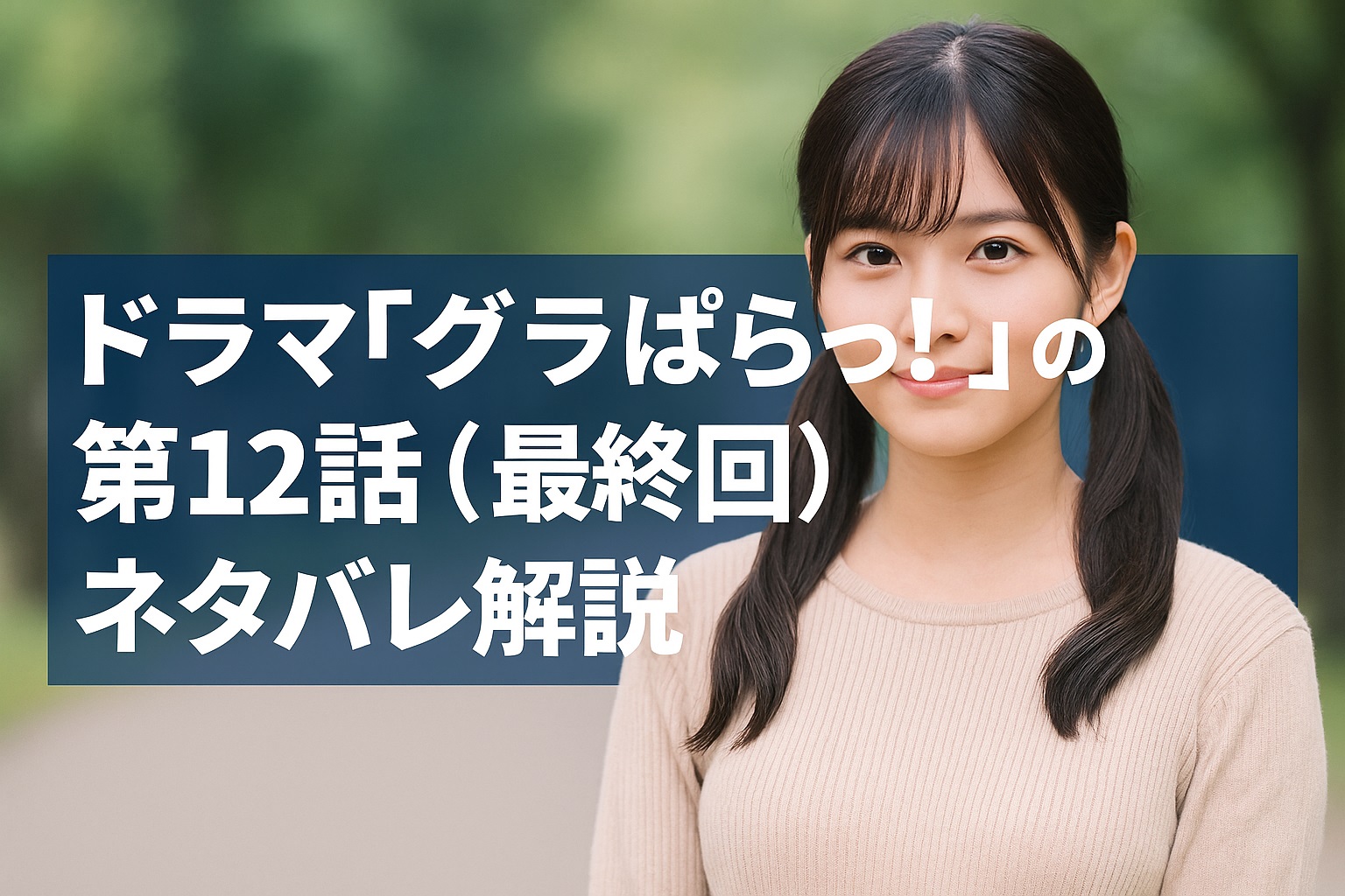 ドラマ「グラぱらっ！」最終回ネタバレ解説！さくらと花の選択、夢の終点と始まり